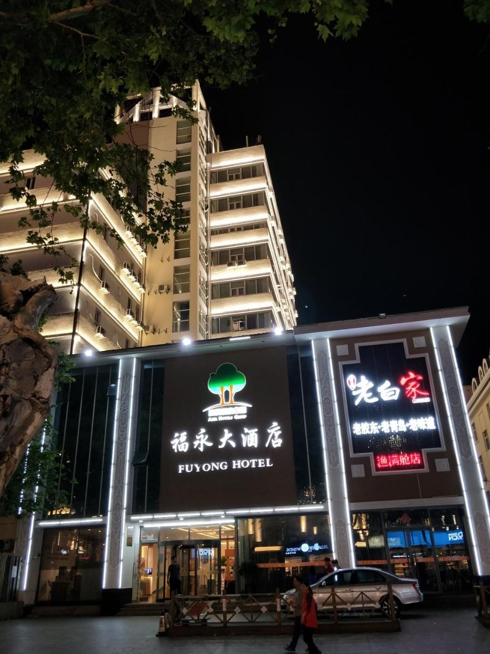 Qingdao Fu Yong Hotel المظهر الخارجي الصورة